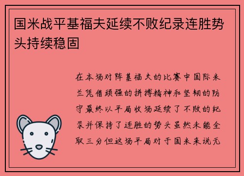 国米战平基福夫延续不败纪录连胜势头持续稳固