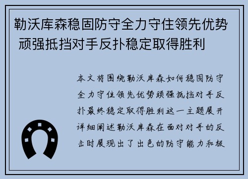 勒沃库森稳固防守全力守住领先优势 顽强抵挡对手反扑稳定取得胜利