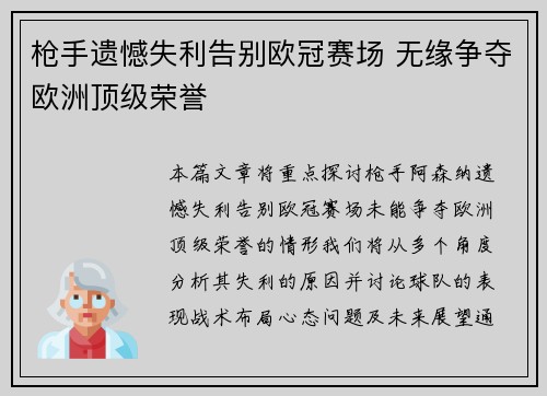 枪手遗憾失利告别欧冠赛场 无缘争夺欧洲顶级荣誉