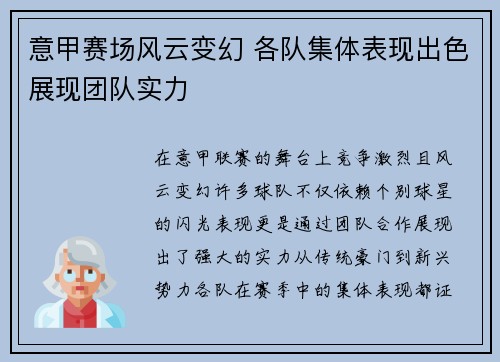 意甲赛场风云变幻 各队集体表现出色展现团队实力
