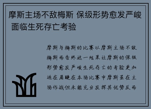 摩斯主场不敌梅斯 保级形势愈发严峻 面临生死存亡考验