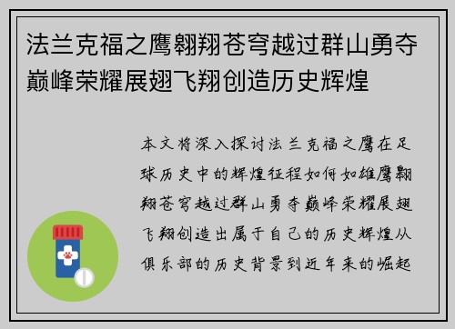 法兰克福之鹰翱翔苍穹越过群山勇夺巅峰荣耀展翅飞翔创造历史辉煌