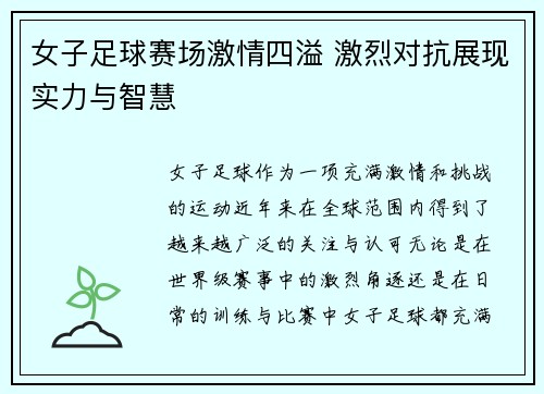 女子足球赛场激情四溢 激烈对抗展现实力与智慧