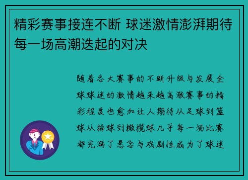 精彩赛事接连不断 球迷激情澎湃期待每一场高潮迭起的对决