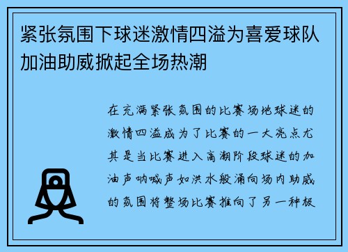 紧张氛围下球迷激情四溢为喜爱球队加油助威掀起全场热潮