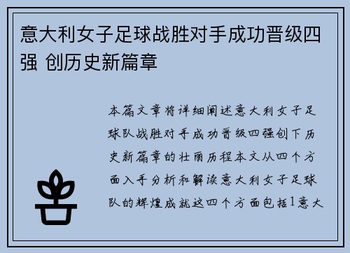 意大利女子足球战胜对手成功晋级四强 创历史新篇章