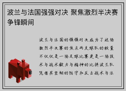 波兰与法国强强对决 聚焦激烈半决赛争锋瞬间
