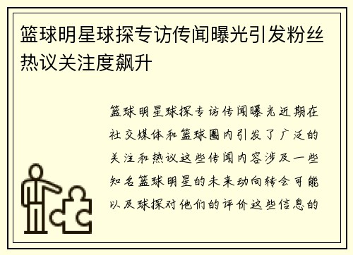 篮球明星球探专访传闻曝光引发粉丝热议关注度飙升
