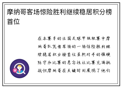 摩纳哥客场惊险胜利继续稳居积分榜首位