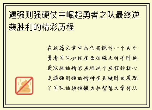 遇强则强硬仗中崛起勇者之队最终逆袭胜利的精彩历程