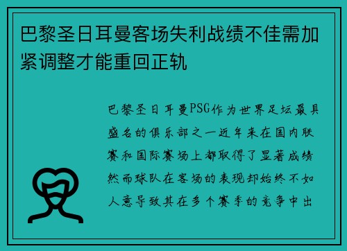 巴黎圣日耳曼客场失利战绩不佳需加紧调整才能重回正轨