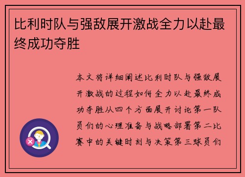 比利时队与强敌展开激战全力以赴最终成功夺胜
