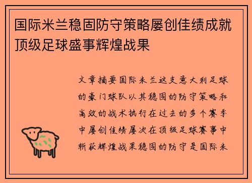 国际米兰稳固防守策略屡创佳绩成就顶级足球盛事辉煌战果