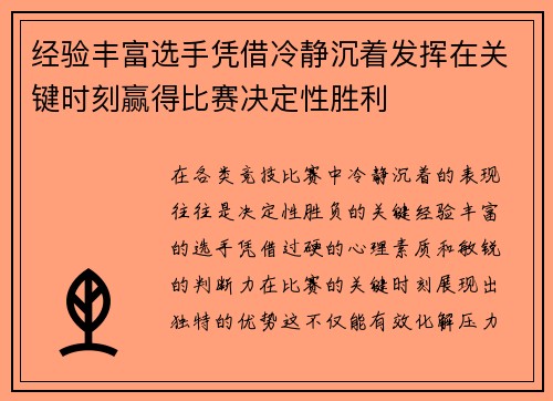 经验丰富选手凭借冷静沉着发挥在关键时刻赢得比赛决定性胜利
