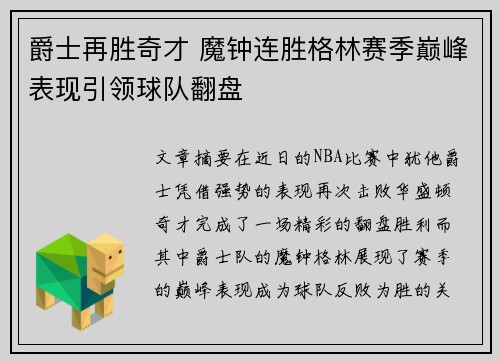 爵士再胜奇才 魔钟连胜格林赛季巅峰表现引领球队翻盘