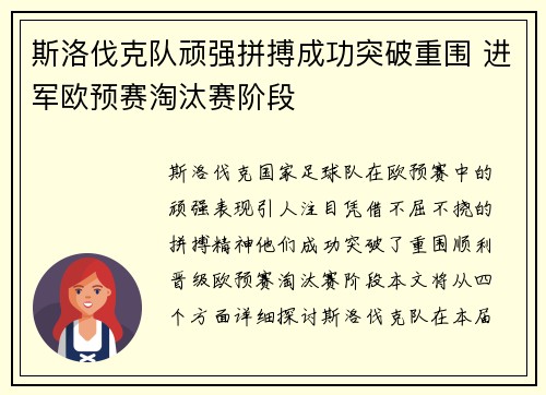 斯洛伐克队顽强拼搏成功突破重围 进军欧预赛淘汰赛阶段