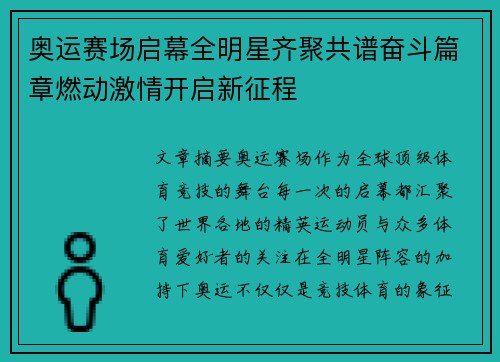 奥运赛场启幕全明星齐聚共谱奋斗篇章燃动激情开启新征程