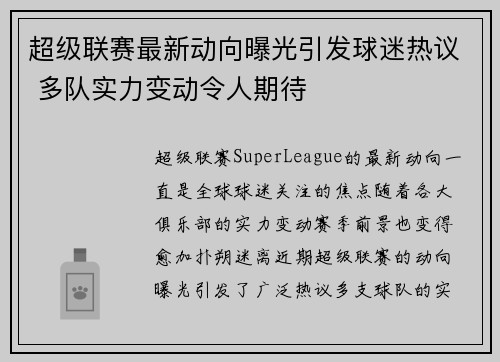 超级联赛最新动向曝光引发球迷热议 多队实力变动令人期待