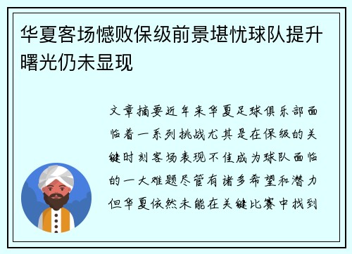 华夏客场憾败保级前景堪忧球队提升曙光仍未显现