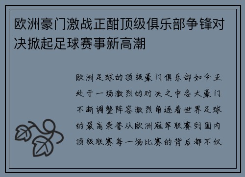 欧洲豪门激战正酣顶级俱乐部争锋对决掀起足球赛事新高潮