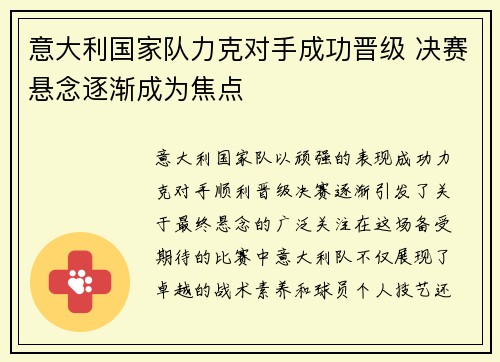 意大利国家队力克对手成功晋级 决赛悬念逐渐成为焦点