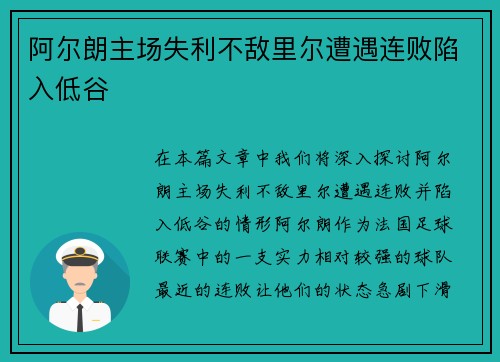 阿尔朗主场失利不敌里尔遭遇连败陷入低谷