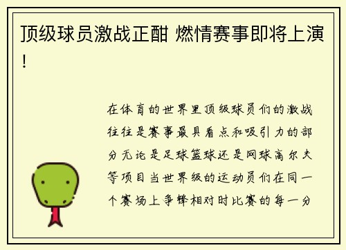 顶级球员激战正酣 燃情赛事即将上演！