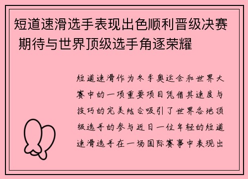 短道速滑选手表现出色顺利晋级决赛 期待与世界顶级选手角逐荣耀