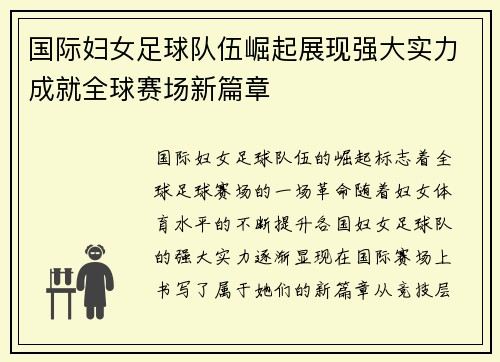 国际妇女足球队伍崛起展现强大实力成就全球赛场新篇章