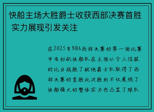 快船主场大胜爵士收获西部决赛首胜 实力展现引发关注
