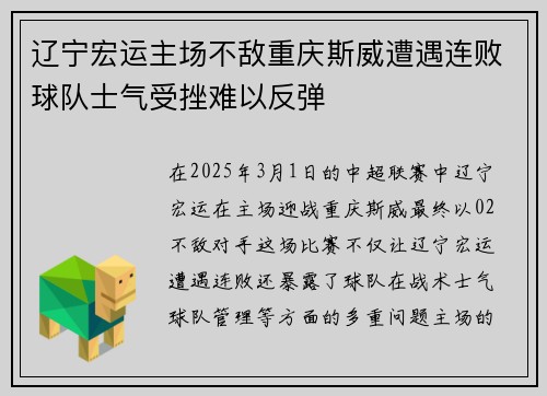 辽宁宏运主场不敌重庆斯威遭遇连败球队士气受挫难以反弹