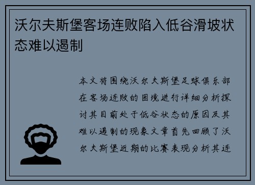 沃尔夫斯堡客场连败陷入低谷滑坡状态难以遏制