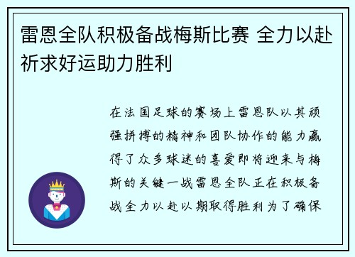 雷恩全队积极备战梅斯比赛 全力以赴祈求好运助力胜利