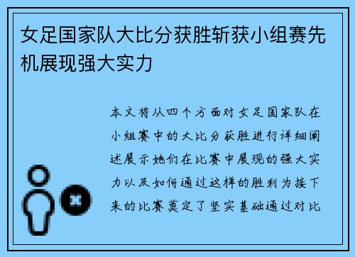 女足国家队大比分获胜斩获小组赛先机展现强大实力