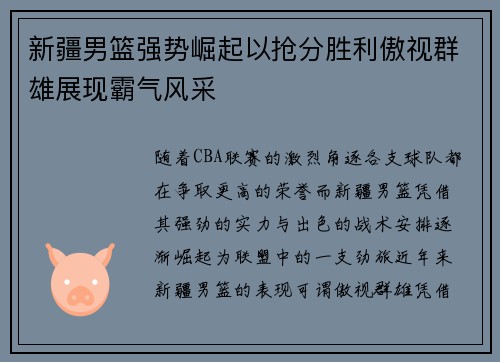 新疆男篮强势崛起以抢分胜利傲视群雄展现霸气风采