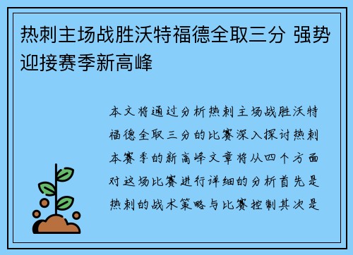 热刺主场战胜沃特福德全取三分 强势迎接赛季新高峰