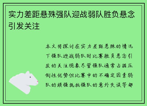 实力差距悬殊强队迎战弱队胜负悬念引发关注