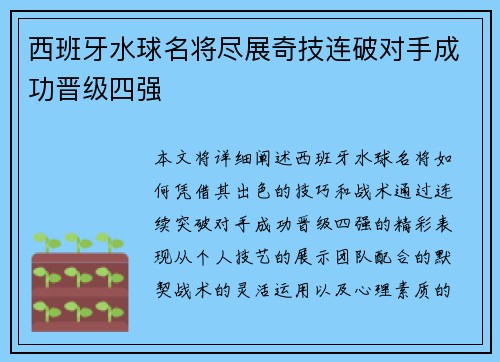 西班牙水球名将尽展奇技连破对手成功晋级四强