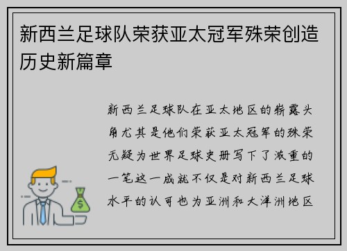 新西兰足球队荣获亚太冠军殊荣创造历史新篇章