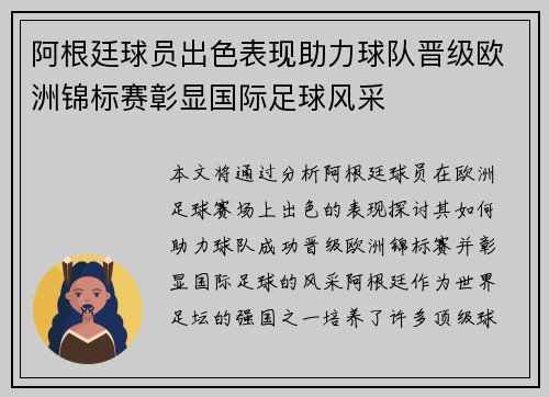 阿根廷球员出色表现助力球队晋级欧洲锦标赛彰显国际足球风采