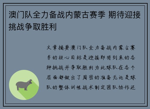 澳门队全力备战内蒙古赛季 期待迎接挑战争取胜利