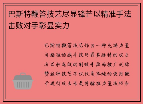 巴斯特鞭笞技艺尽显锋芒以精准手法击败对手彰显实力