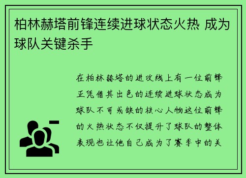 柏林赫塔前锋连续进球状态火热 成为球队关键杀手