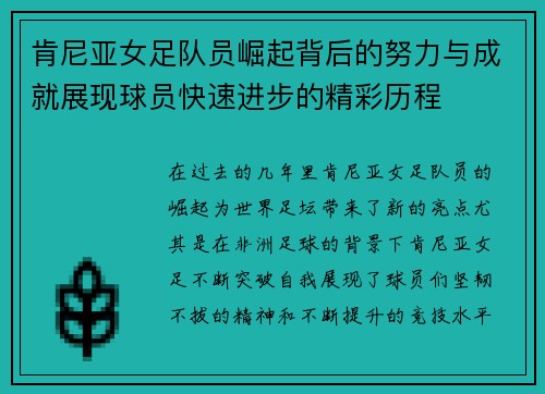 肯尼亚女足队员崛起背后的努力与成就展现球员快速进步的精彩历程