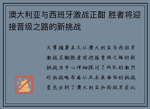 澳大利亚与西班牙激战正酣 胜者将迎接晋级之路的新挑战