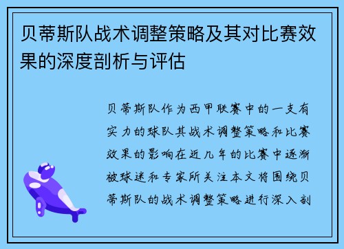 贝蒂斯队战术调整策略及其对比赛效果的深度剖析与评估