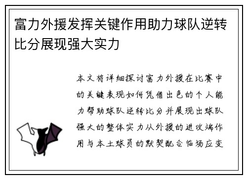 富力外援发挥关键作用助力球队逆转比分展现强大实力