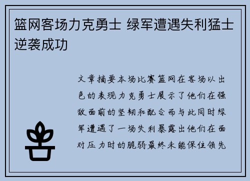 篮网客场力克勇士 绿军遭遇失利猛士逆袭成功