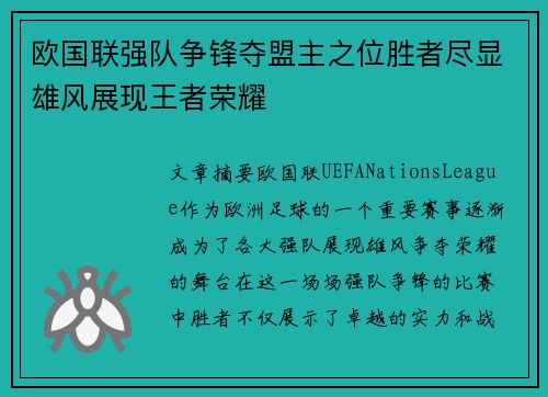 欧国联强队争锋夺盟主之位胜者尽显雄风展现王者荣耀