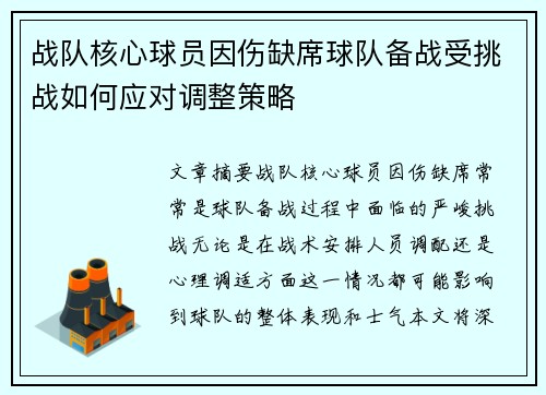 战队核心球员因伤缺席球队备战受挑战如何应对调整策略